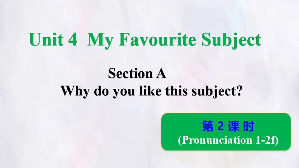 Unit 4 My Favourite Subject Section A (Pronunciation 1~2f) 课件-人教版英语七年级上册第1页