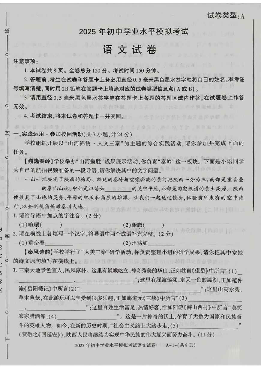 2025年陕西省咸阳市部分学校中考模拟试卷语文试题（中考模拟）第1页