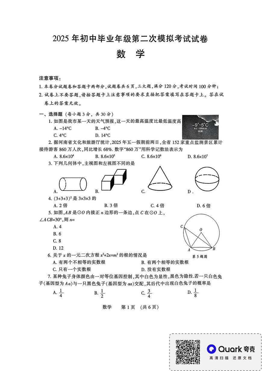 2025年中招第二次模拟考试数学试卷第1页