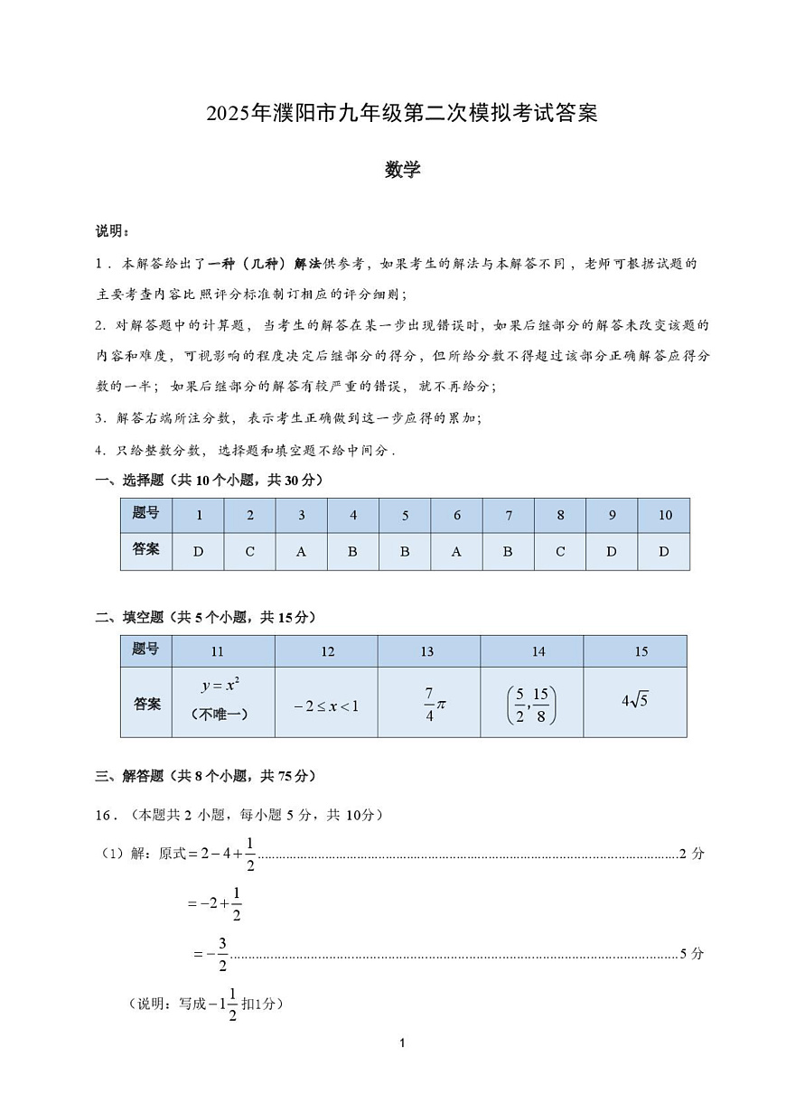 濮阳第二次模拟数学考试答案  2025.05.27 doc(1)第1页
