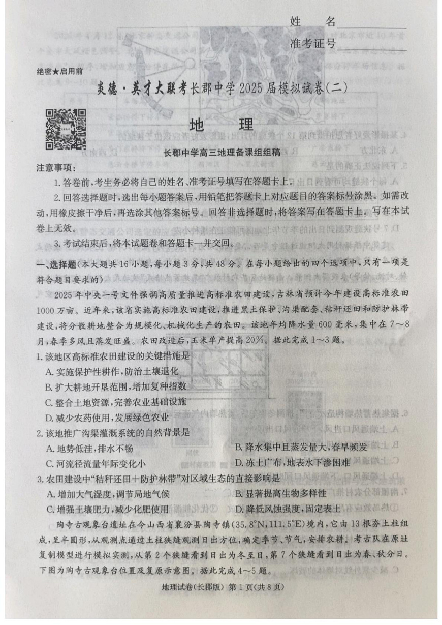Documents Gallery 2025年湖南省长郡中学高考二模地理试卷第1页
