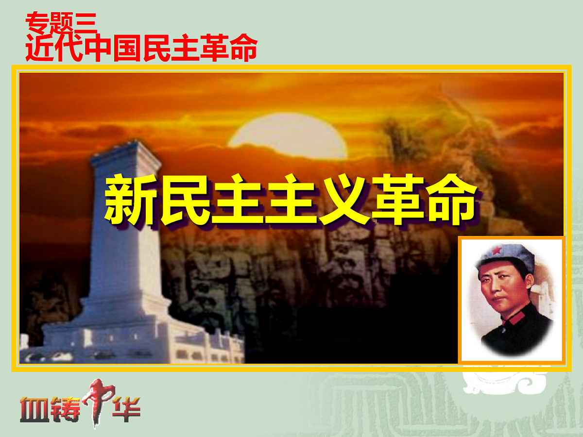 人民版高中历史必修1 3-3《新民主主义革命》课件第1页