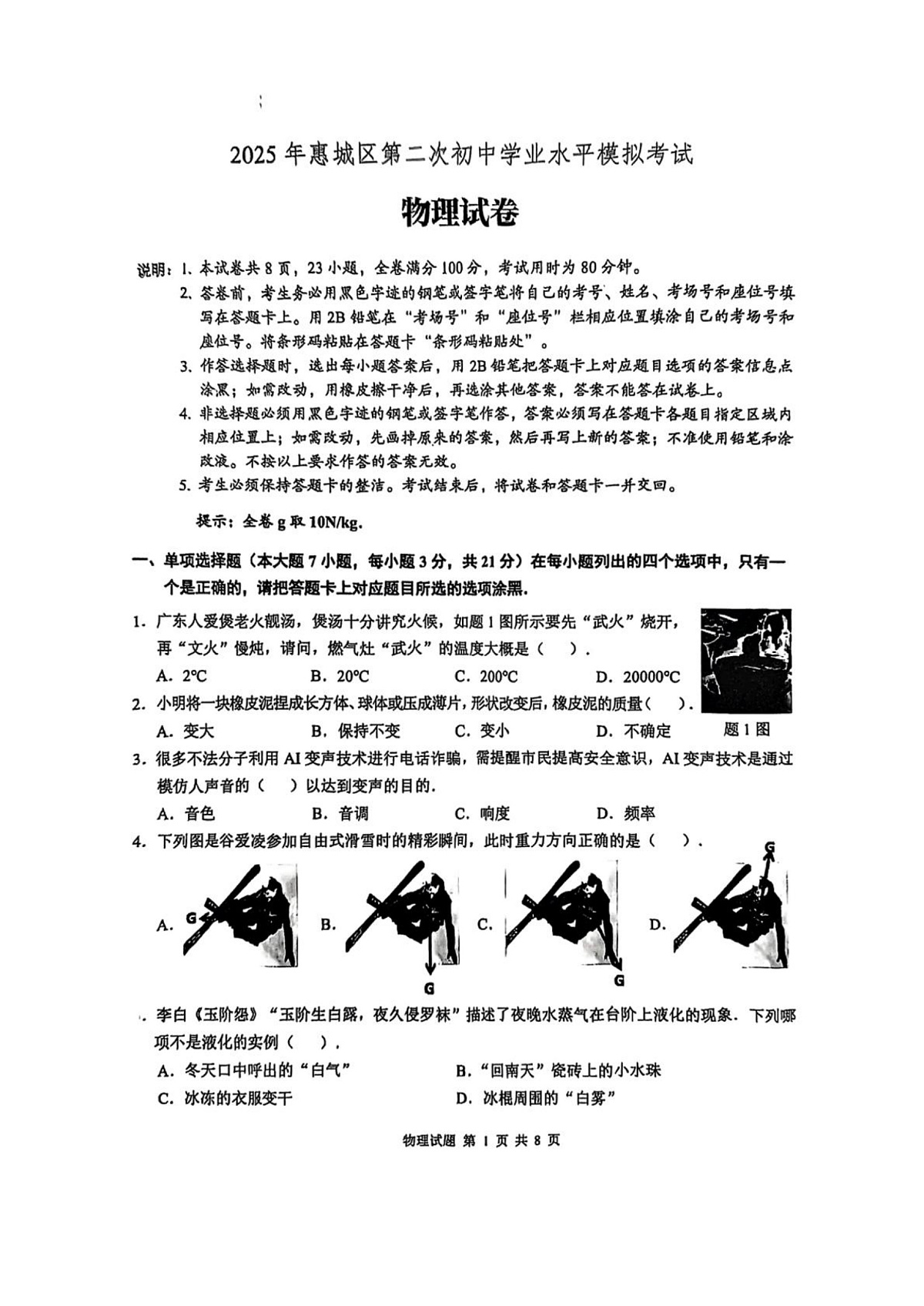 Documents Gallery 2025年广东省惠州市惠城区九年级物理中考二模试卷第1页
