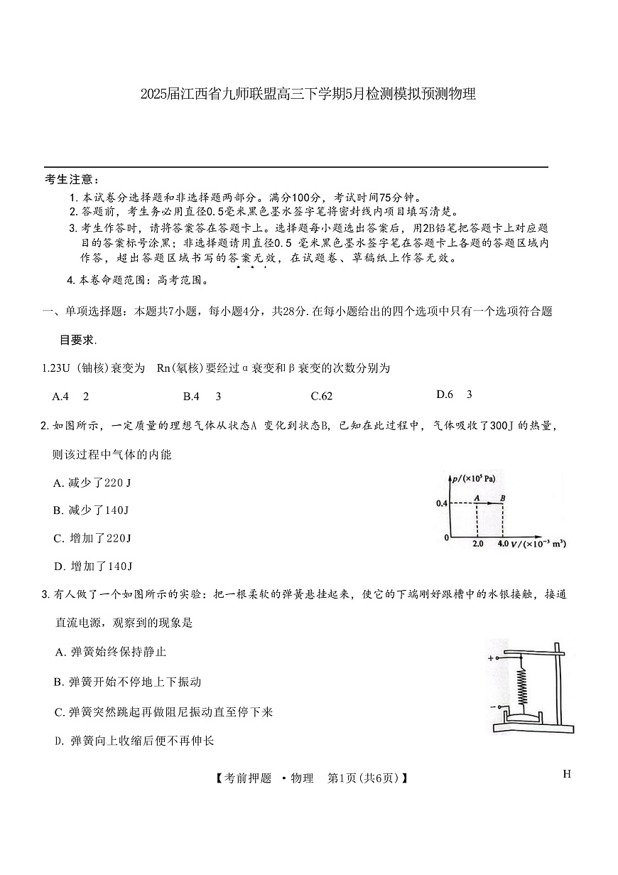 2025届江西省九师联盟高三下学期5月检测模拟预测物理试题（解析版）第1页
