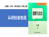 【公開(kāi)課】道法人教版（2025）8上1.1.1《認(rèn)識(shí)社會(huì)生活》課件+教案+學(xué)案（含答案解析）