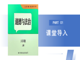【公開(kāi)課】道法人教版（2025）8上1.1.1《認(rèn)識(shí)社會(huì)生活》課件+教案+學(xué)案（含答案解析）