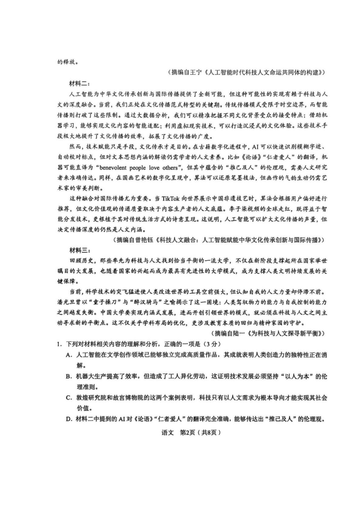 2025届安徽省合肥市第一中学高三下学期最后一卷语文试卷第2页