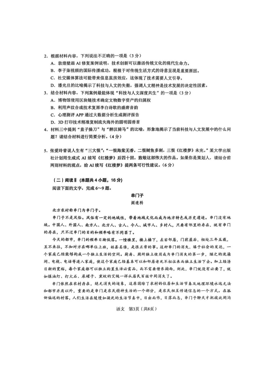 2025届安徽省合肥市第一中学高三下学期最后一卷语文试卷第3页
