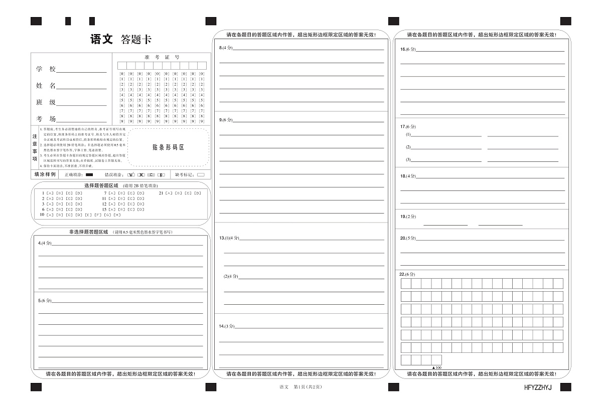 安徽省合肥一中2025届高三最后一卷语文答题卡第1页