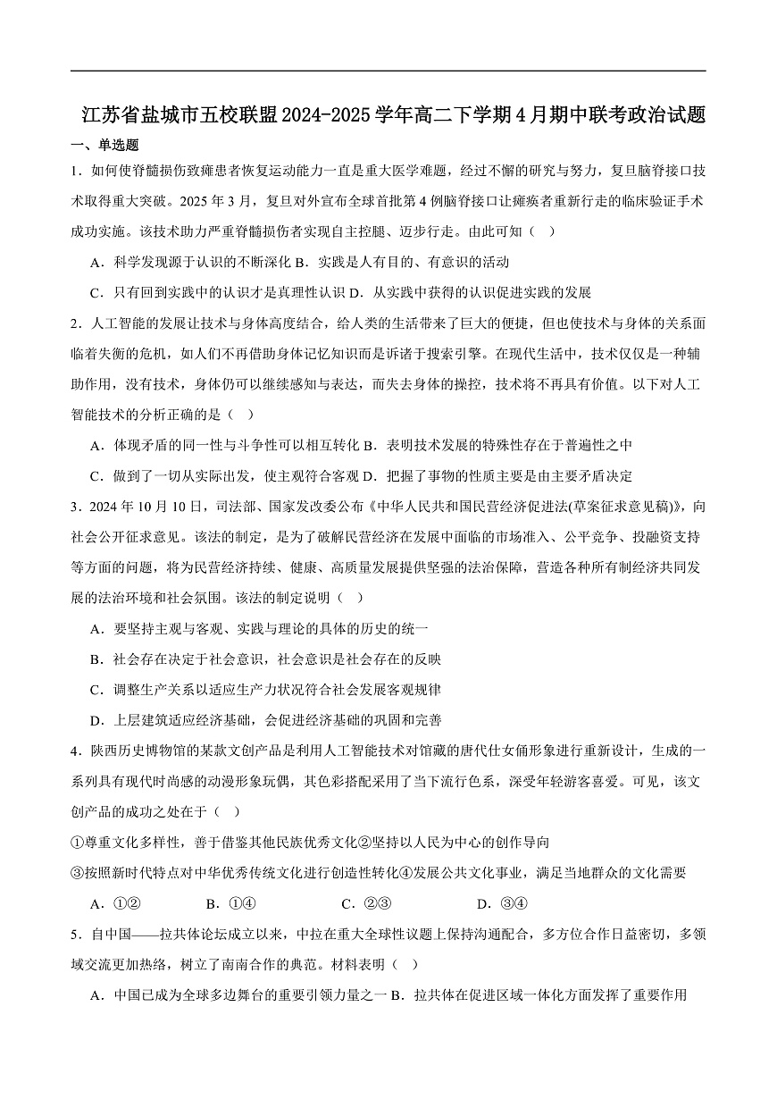 江苏省盐城市五校联考2024-2025学年高二下学期4月期中考试政治试卷（含答案）第1页