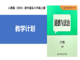 【公開(kāi)課】道法人教版（2025）8上《教學(xué)計(jì)劃》課件+教學(xué)計(jì)劃