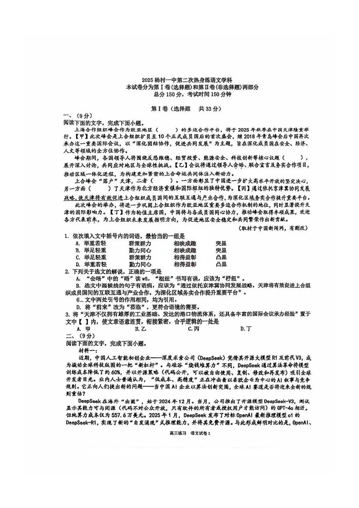 天津市武清区杨村第一中学2024-2025学年高三下学期第二次热身练语文试卷（高考模拟）第3页