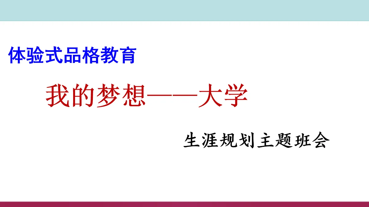我的梦想——大学 课件--2024-2025学年高三下学期生涯规划主题班会第1页