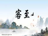 統(tǒng)編版高中語文選擇性必修下冊 古詩詞誦讀 《客至》課件+教案
