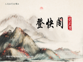 統(tǒng)編版高中語文選擇性必修下冊 古詩詞誦讀《登快閣》課件+教案