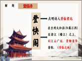 統(tǒng)編版高中語文選擇性必修下冊 古詩詞誦讀《登快閣》課件+教案