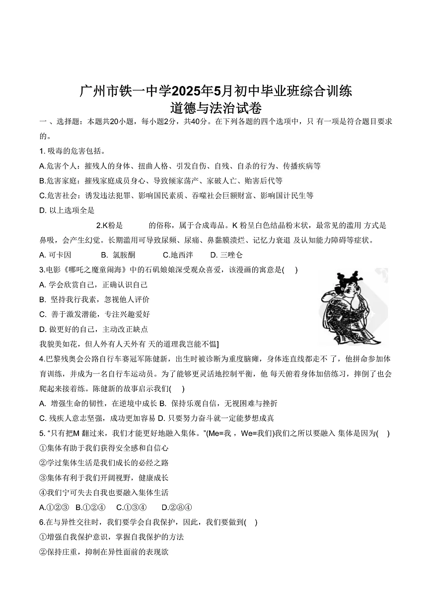 2025年广东省广州市铁一中学中考二模考试道德与法治试卷第1页