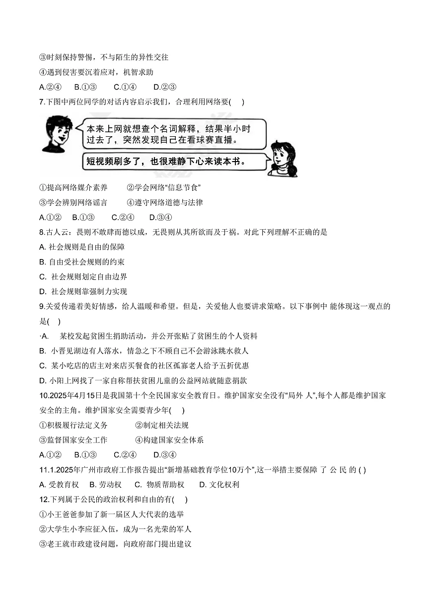 2025年广东省广州市铁一中学中考二模考试道德与法治试卷第2页