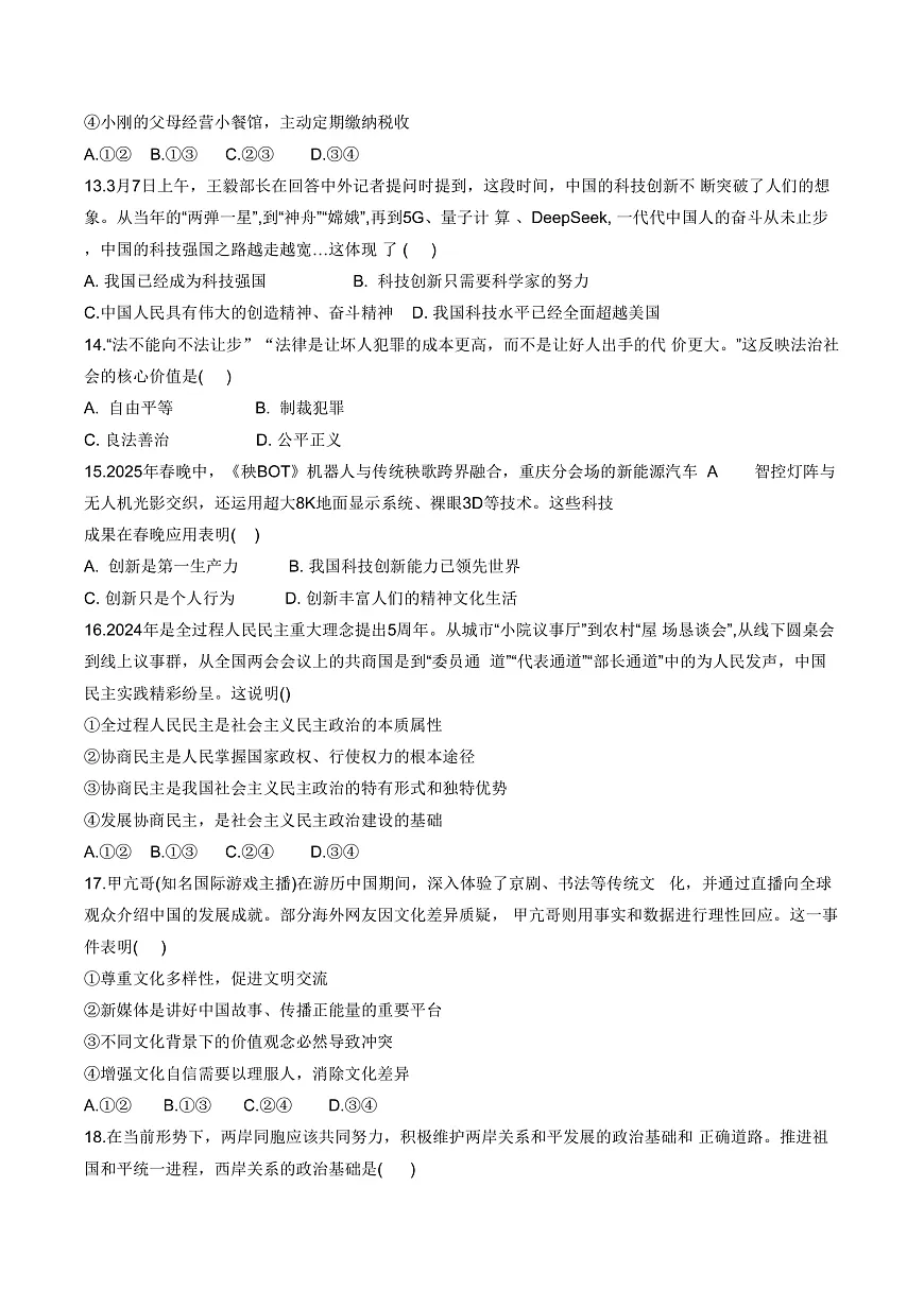 2025年广东省广州市铁一中学中考二模考试道德与法治试卷第3页