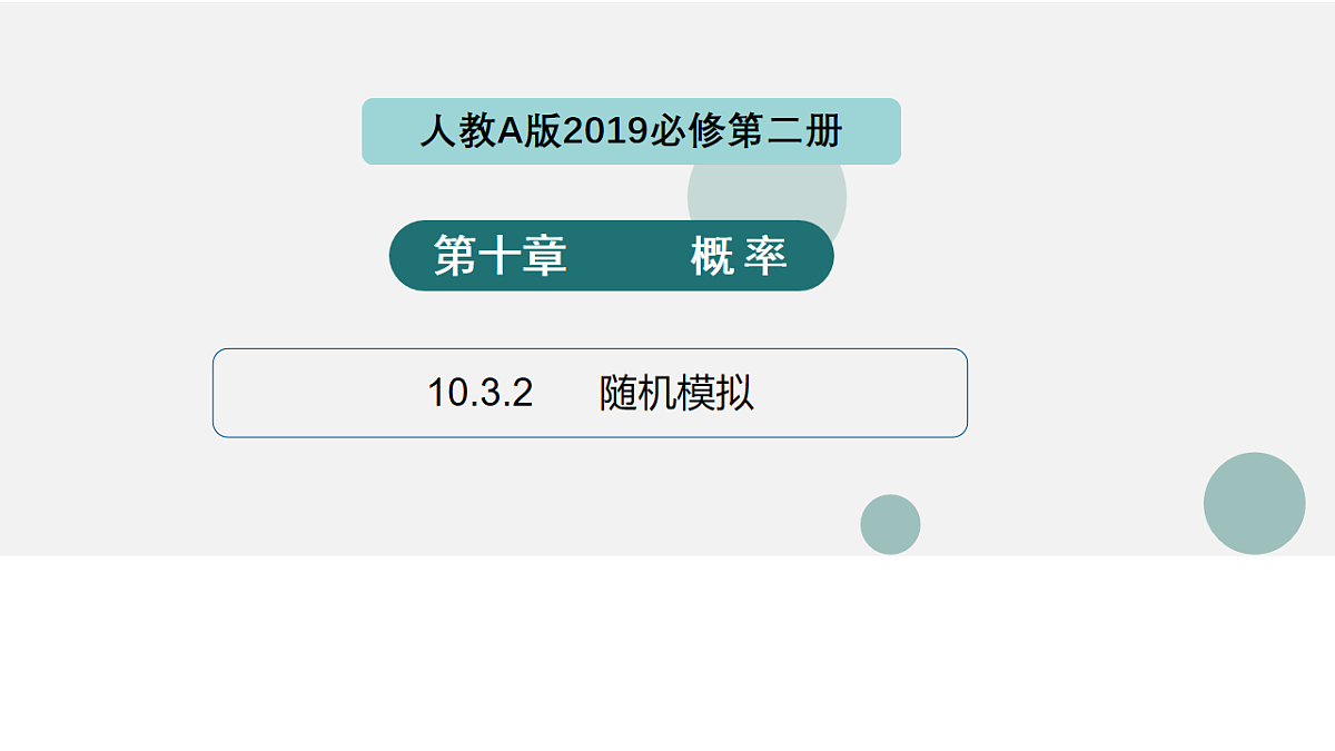 10.3.2 随机模拟（同步课件）-2024-2025学年高一数学（人教A版2019必修第二册）第1页