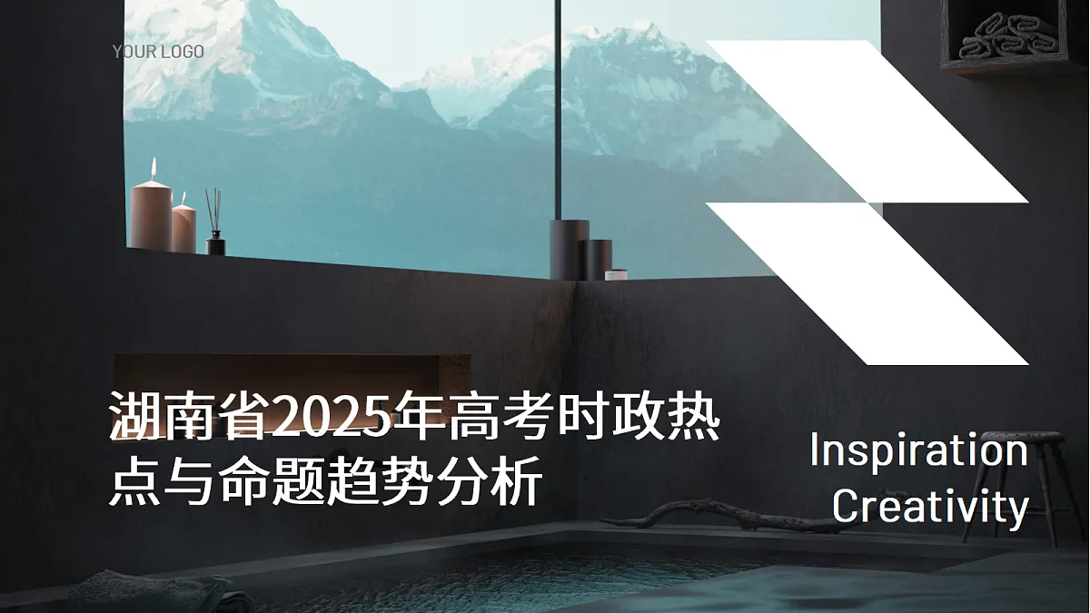[7154886]2025届湖南省高考政治时政热点与命题趋势分析课件第1页
