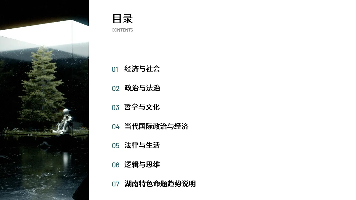 [7154886]2025届湖南省高考政治时政热点与命题趋势分析课件第2页