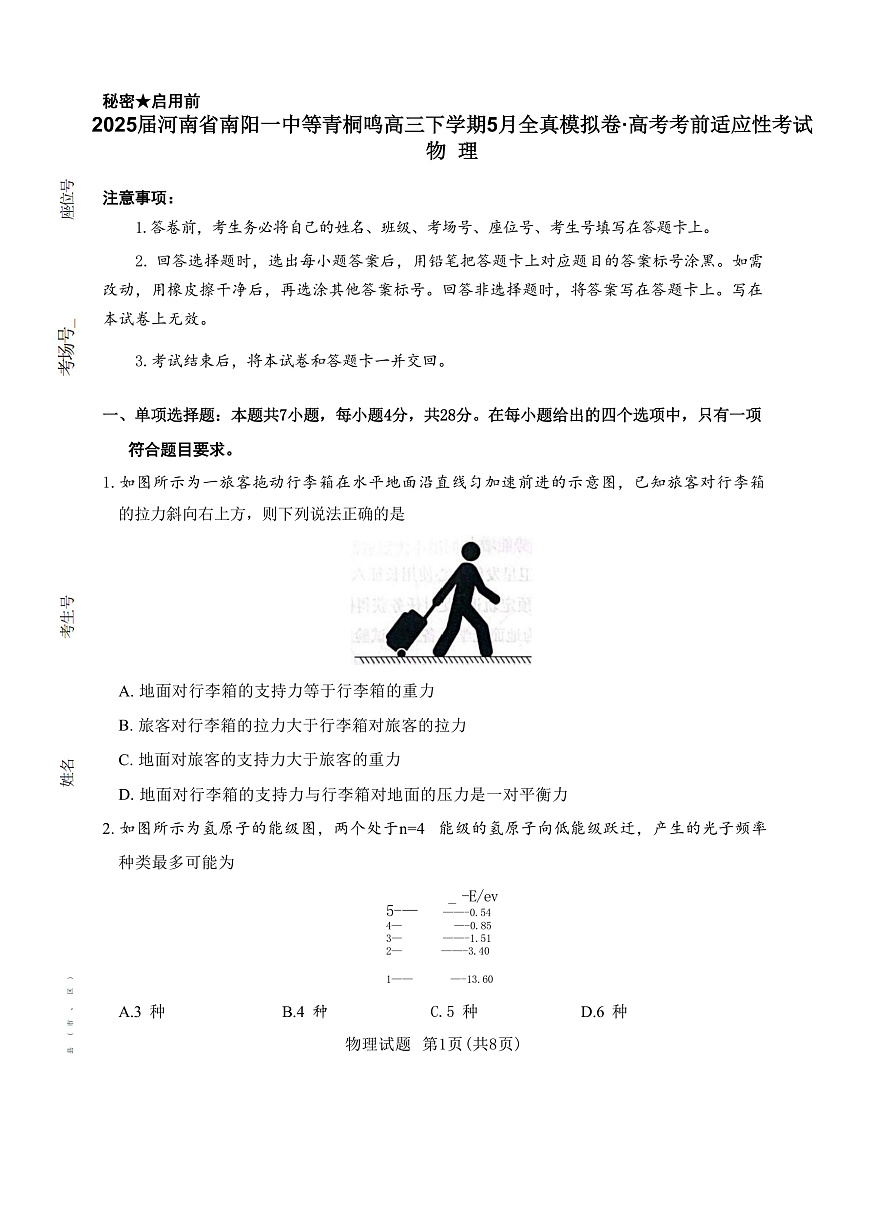 2025灞婃渤鍗楃渷鍗楅槼涓�涓瓑闈掓楦ｉ珮涓変笅瀛︽湡5鏈堝叏鐪熸ā鎷熷嵎路楂樿�冭�冨墠閫傚簲鎬ц�冭瘯 鐗╃悊 锛堣В鏋愮増锛�第1页