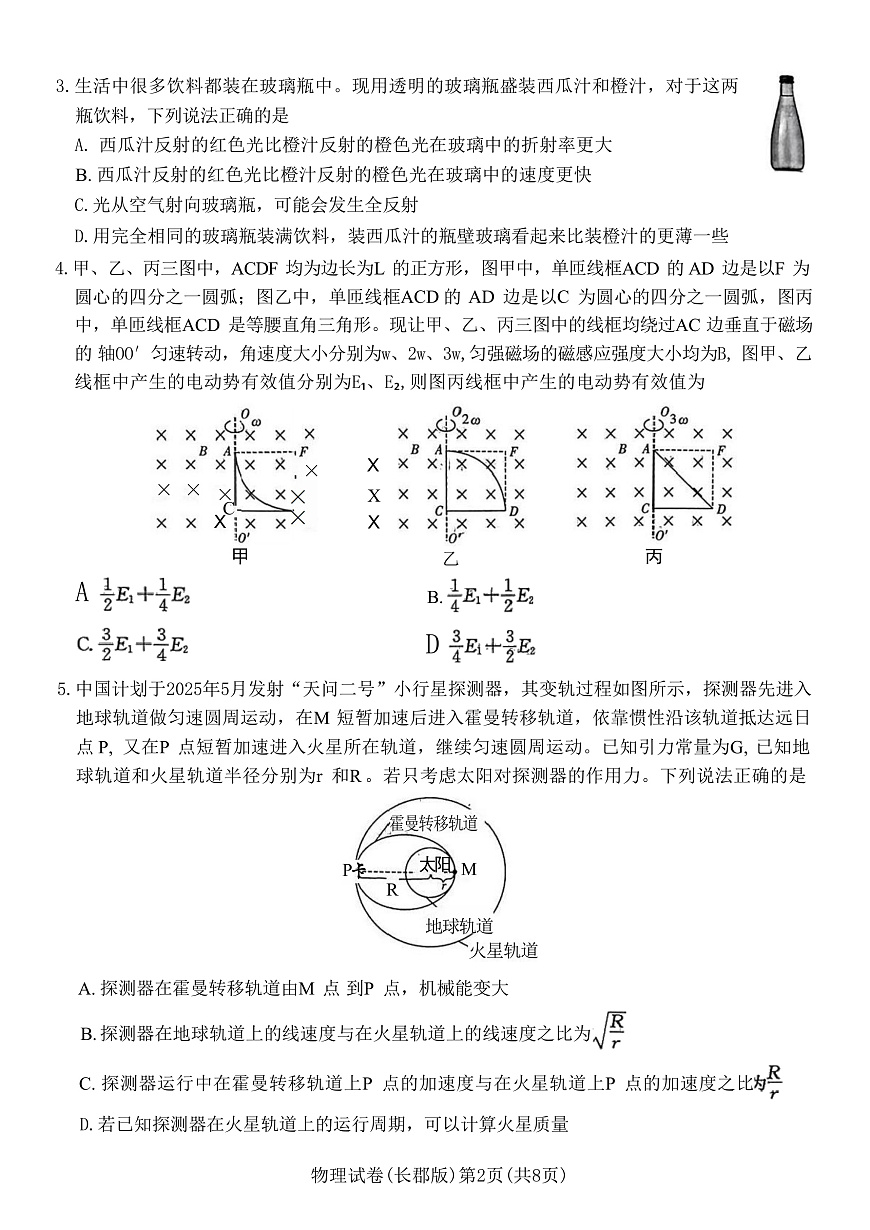 2025届湖南省长沙市长郡中学高三下学期二模试题 物理 （解析版）第2页