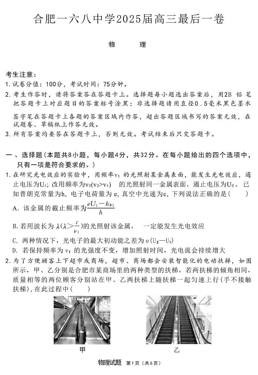 2025届安徽省合肥一六八中学高三下学期最后一卷 物理 （解析版）第1页