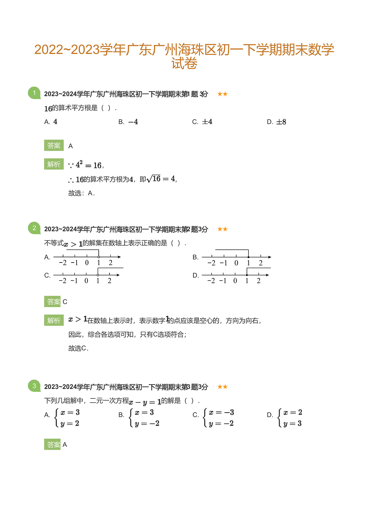 2022_2023学年广东广州海珠区初一下学期期末数学试卷(详解版)第1页
