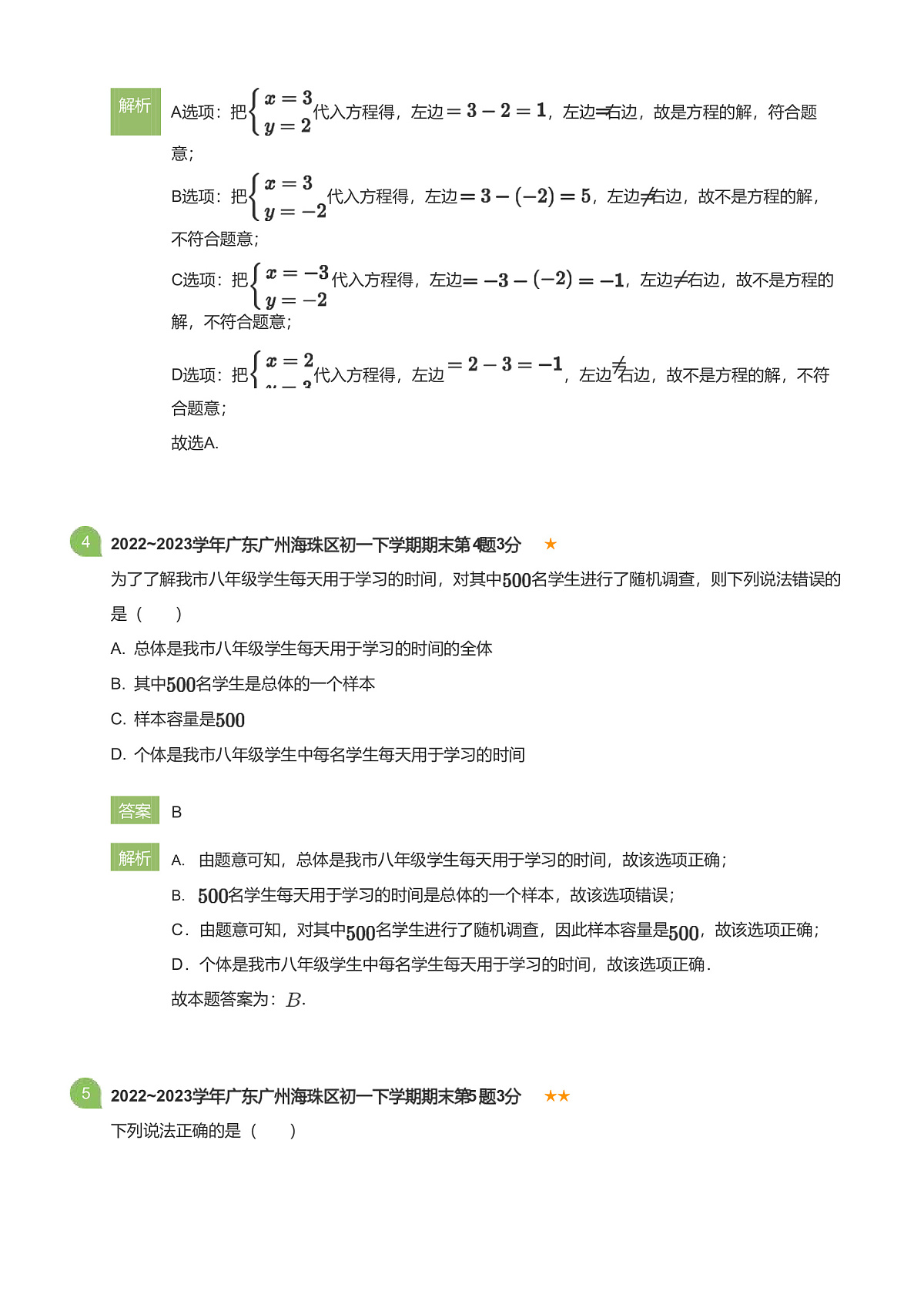 2022_2023学年广东广州海珠区初一下学期期末数学试卷(详解版)第2页