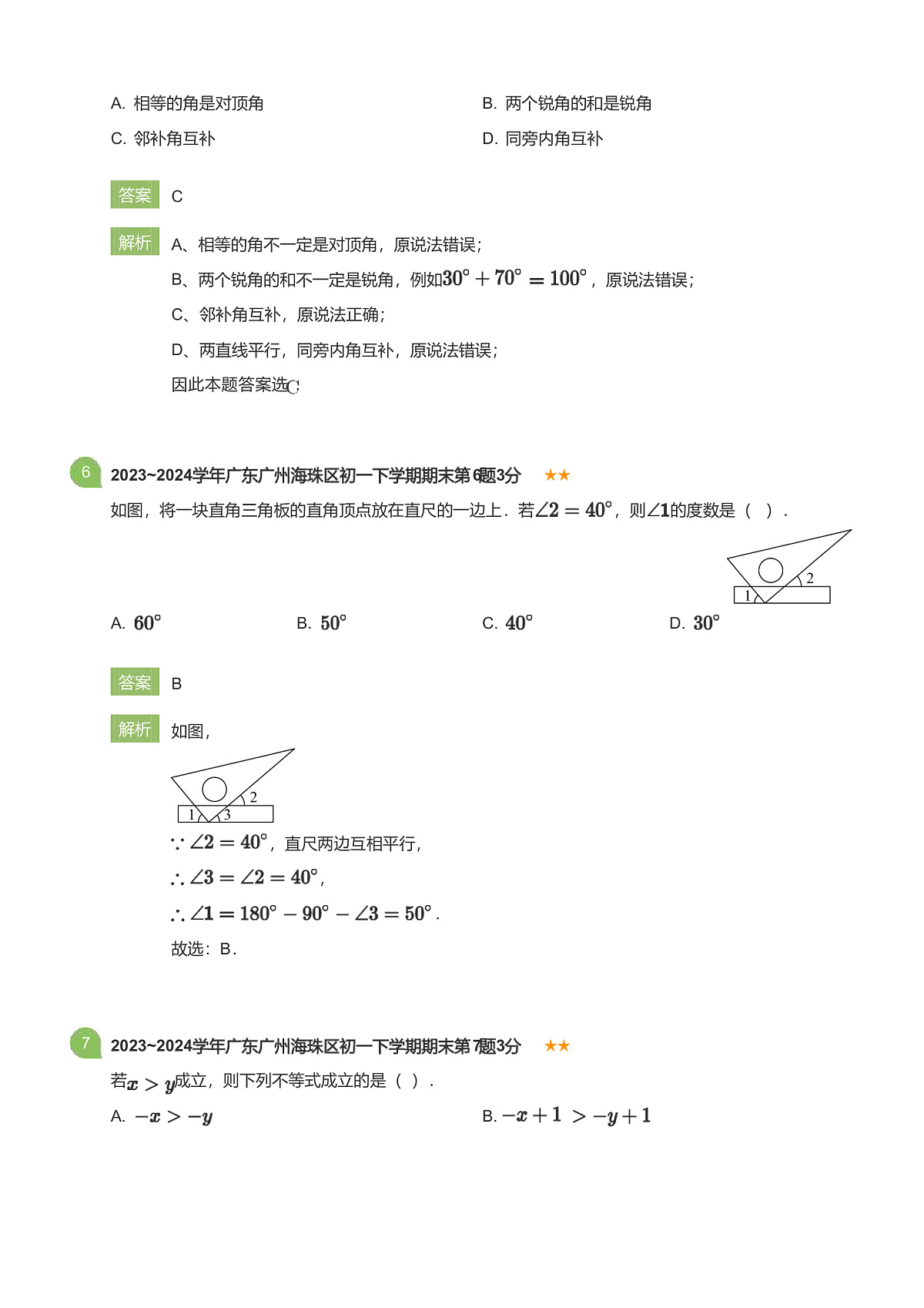 2022_2023学年广东广州海珠区初一下学期期末数学试卷(详解版)第3页