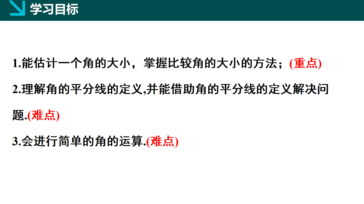 北师大版2024七年级上册数学 4.2角第2课时（同步课件）第2页
