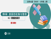 北師大版2024七年級上冊數(shù)學 6.3數(shù)據(jù)的表示第3課時（同步課件）