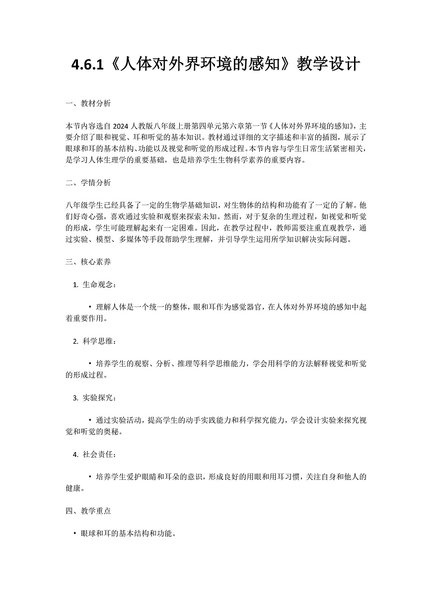 【核心素养】人教版初中生物八年级上册4.6.1《人体对外界的感知》教案（含教学反思）第1页