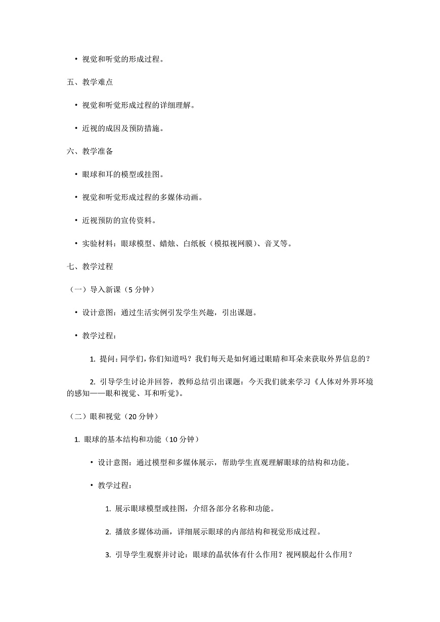 【核心素养】人教版初中生物八年级上册4.6.1《人体对外界的感知》教案（含教学反思）第2页