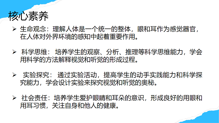 【核心素养】人教版初中生物八年级上册4.6.1《人体对外界的感知》课件第2页