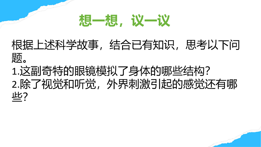 【核心素养】人教版初中生物八年级上册4.6.1《人体对外界的感知》课件第5页