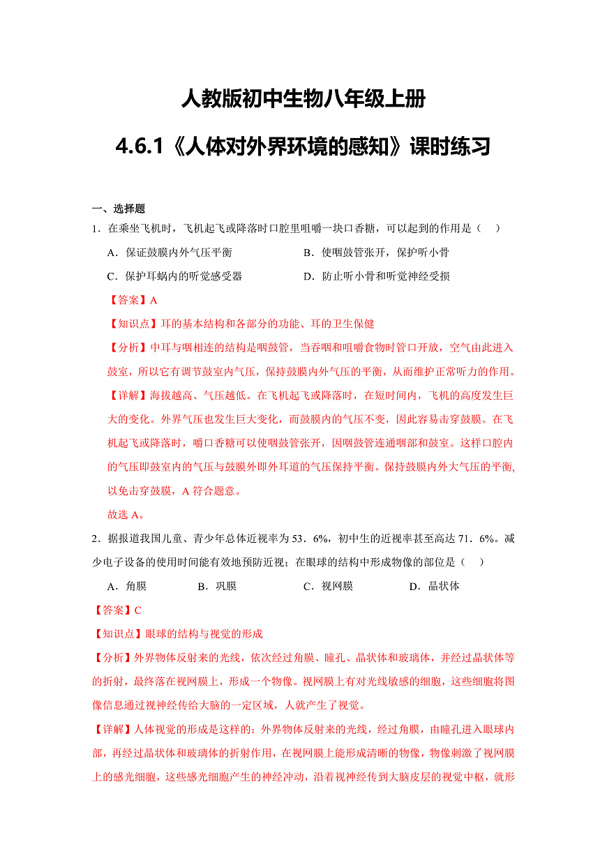 人教版初中生物八年级上册4.6.1《人体对外界的感知》课时练习第1页