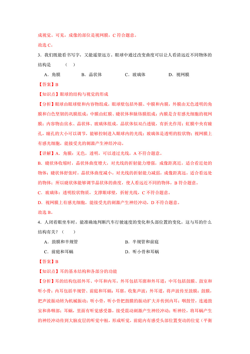 人教版初中生物八年级上册4.6.1《人体对外界的感知》课时练习第2页