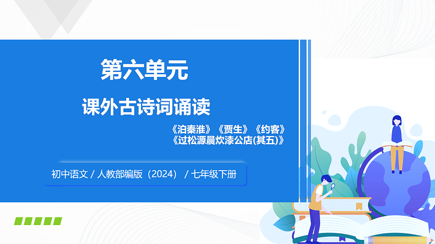 第六单元 课外古诗词诵读 - 初中语文七年级下册 同步教学课件（人教部编版2024）第1页