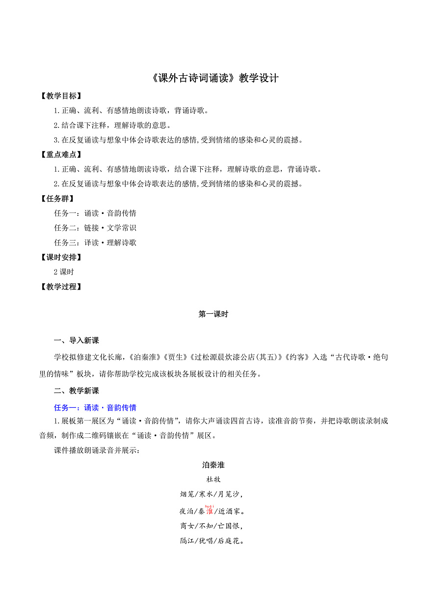 第六单元 课外古诗词诵读(教学设计)第1页