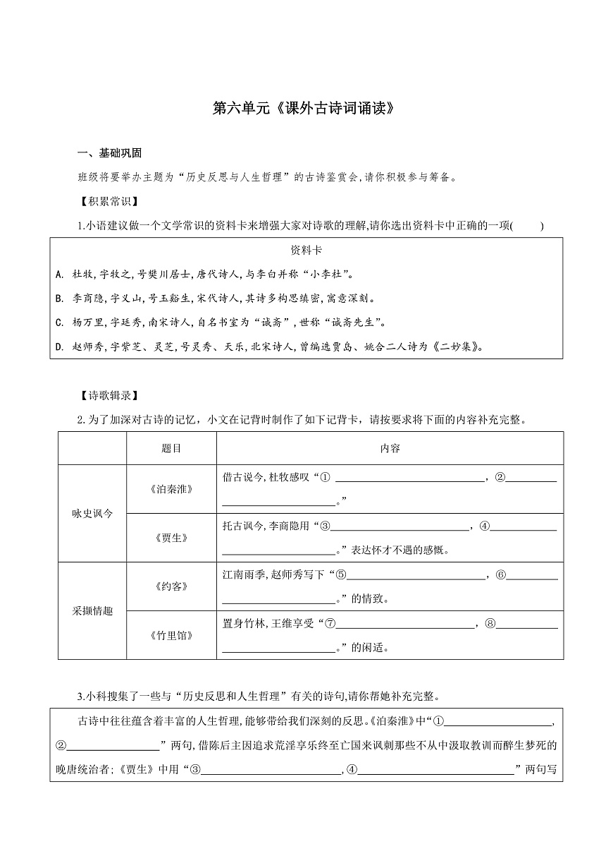 第六单元 课外古诗词诵读（练习）第1页
