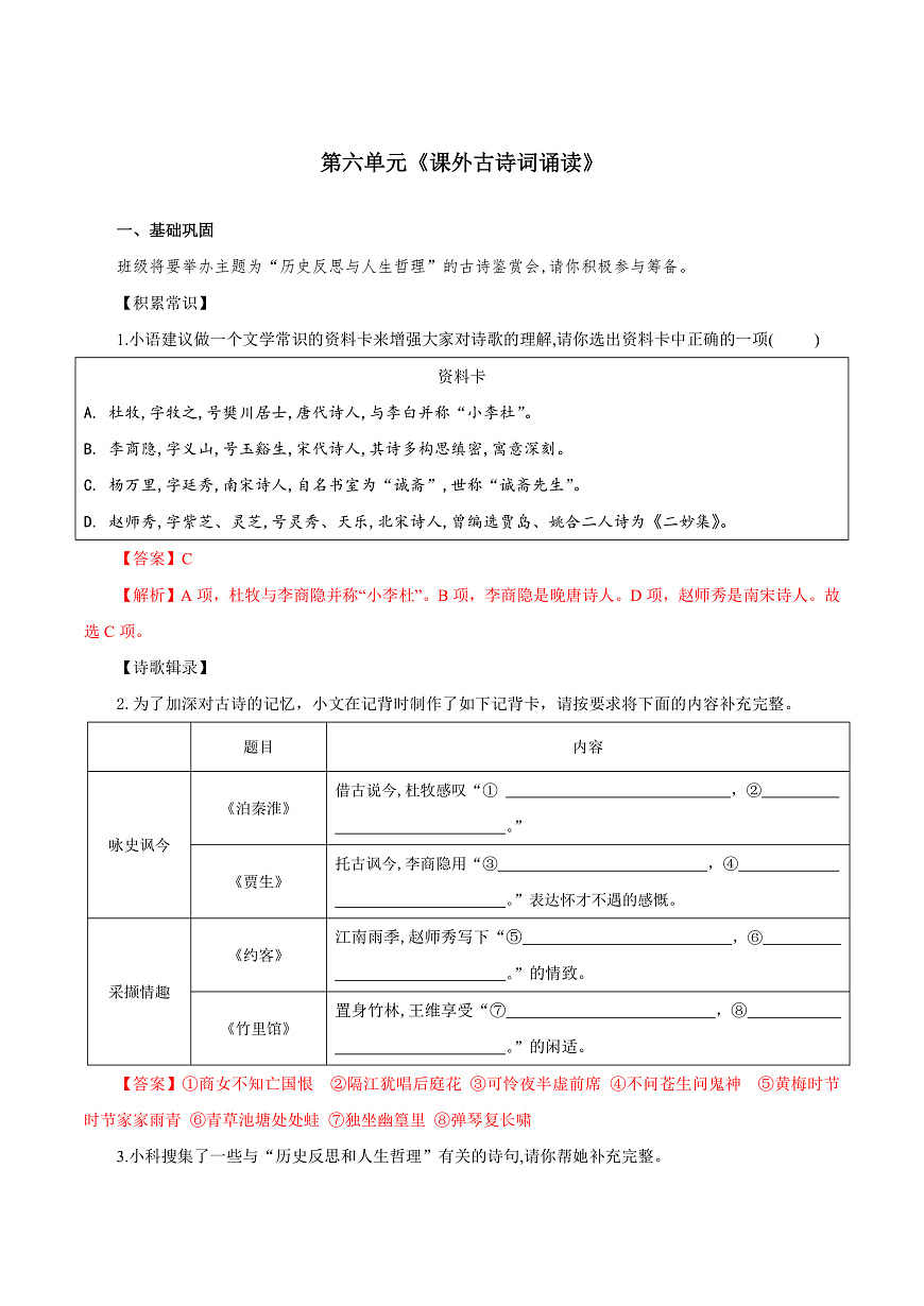 第六单元 课外古诗词诵读（练习）（含答案解析）第1页