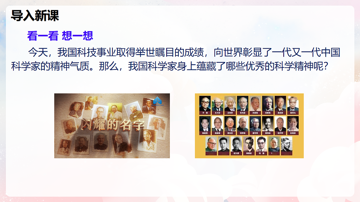 12.4 跨学科：弘扬科学家精神—初中物理八年级全一册 同步教学课件（沪科版2024）第4页