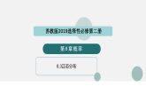 2.6 正态分布（同步课件）-2024-2025学年高二数学（苏教版2019选择性必修第二册)