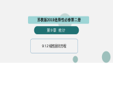 第二章 2.4 线性回归方程（同步课件）-2024-2025学年高二数学（苏教版2019必修3)