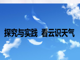 湘教版（2024年）地理七年級(jí)上冊(cè) 探究與實(shí)踐  看云識(shí)天氣課件