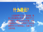 湘教版（2024年）地理七年級(jí)上冊(cè) 探究與實(shí)踐  看云識(shí)天氣課件