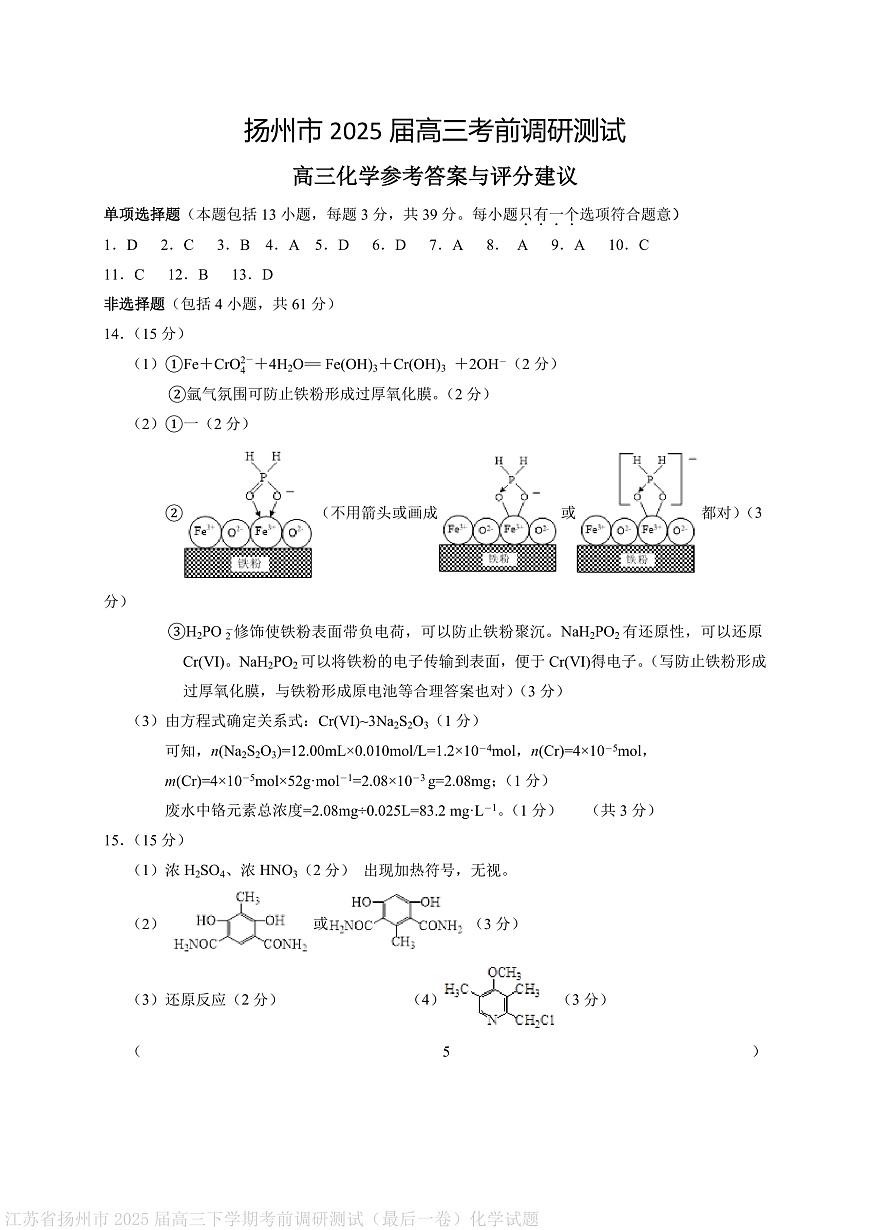 扬州市2025届高三考前调研测试（最后一卷）化学答案第1页
